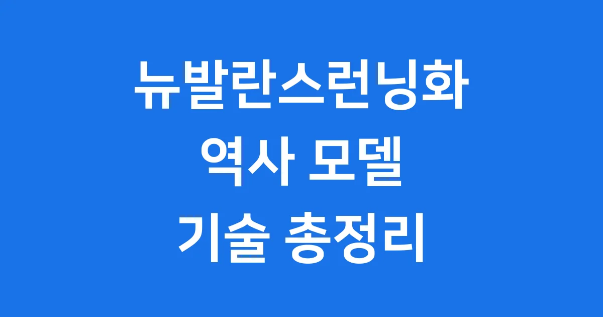 뉴발란스런닝화 역사 모델 기술 총정리