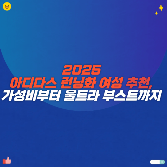 2025 아디다스 런닝화 여성 추천 가성비부터 울트라부스트 까지