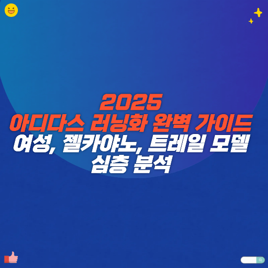 2025년 아식스 러닝화 완벽 가이드 여성, 젤-카야노, 트레일 모델 심층 분석