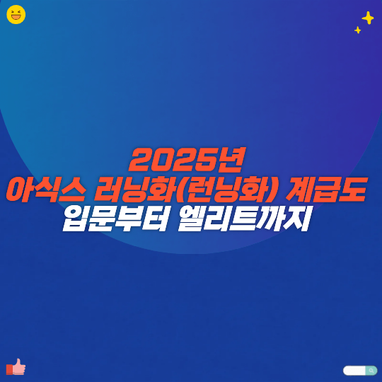 2025년 아식스 러닝화(런닝화) 계급도 입문부터 엘리트까지