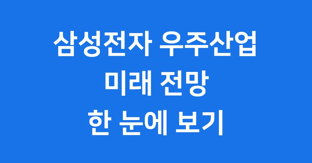 삼성전자 우주산업 미래 전망