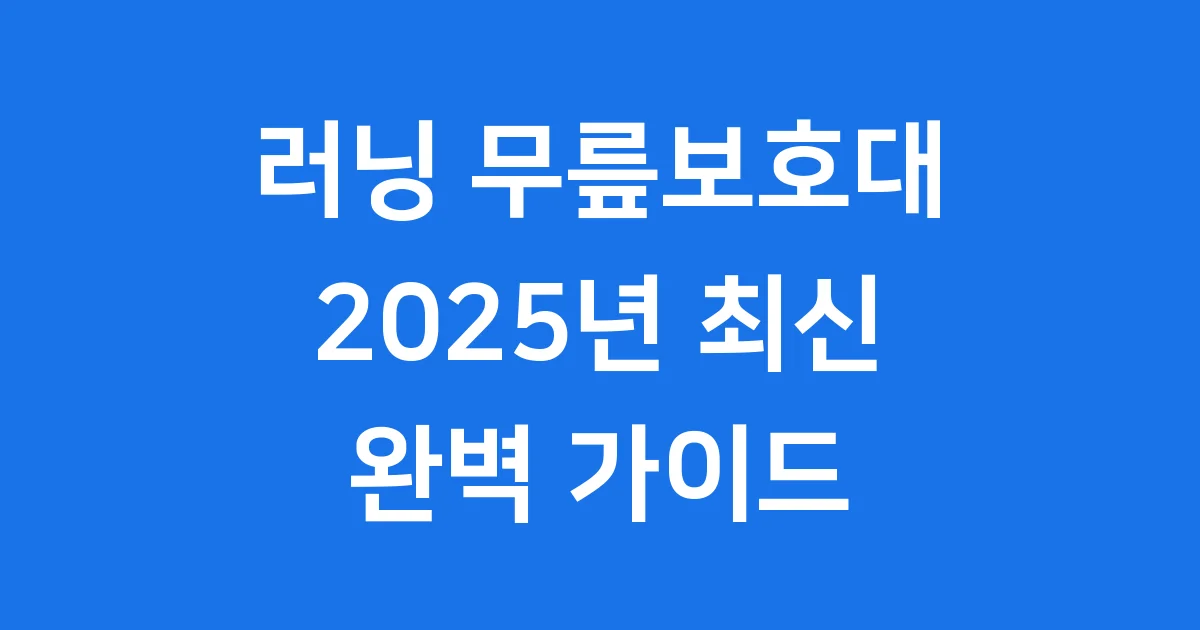 러닝무릎보호대 추천 2025년 효과와 선택 가이드
