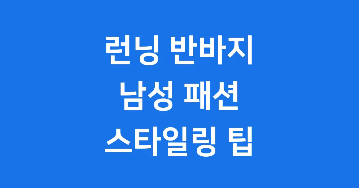런닝반바지 남성 패션 트렌드 스타일링