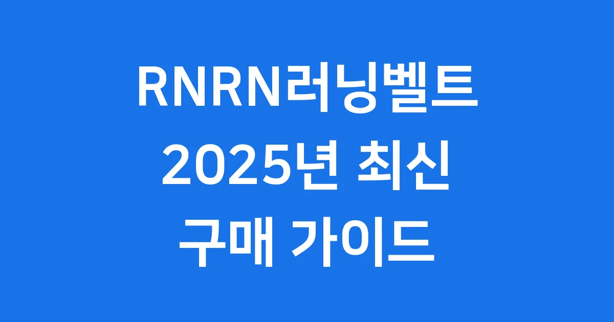 RNRN러닝벨트 2025년 특징 가격 비교