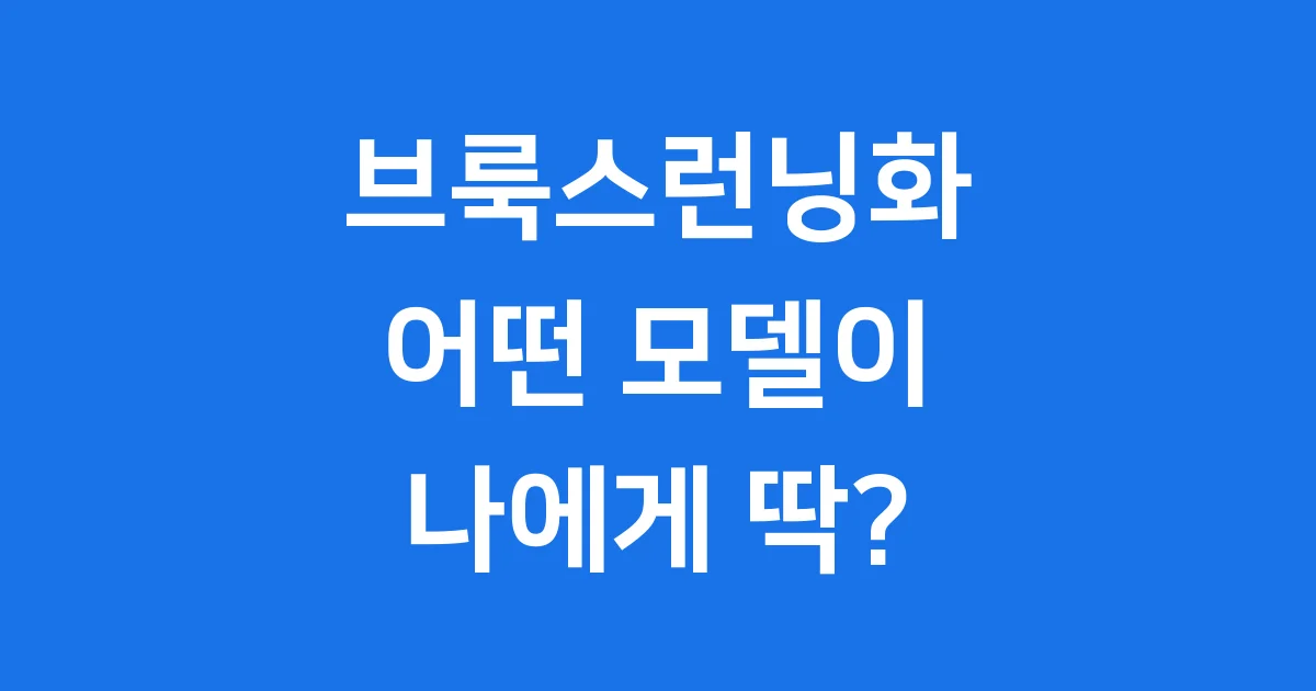 브룩스런닝화 어떤 모델이 좋을까? 착용감 가격 총정리