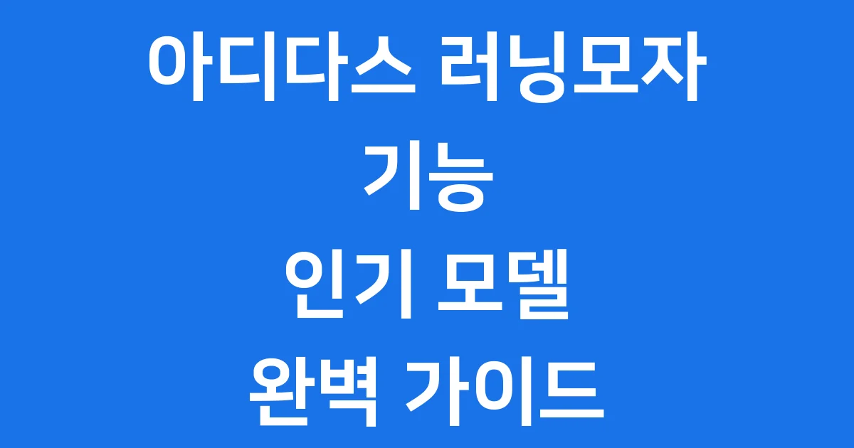 아디다스 러닝모자 똑똑하게 고르는 법