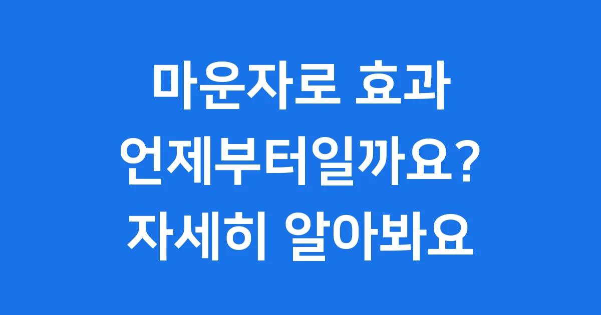 마운자로 효과 언제부터