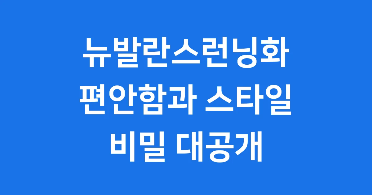 뉴발란스런닝화: 편안함과 스타일의 비밀