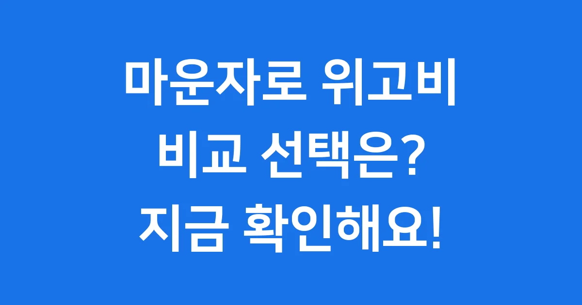 마운자로 위고비 비교 선택 가이드
