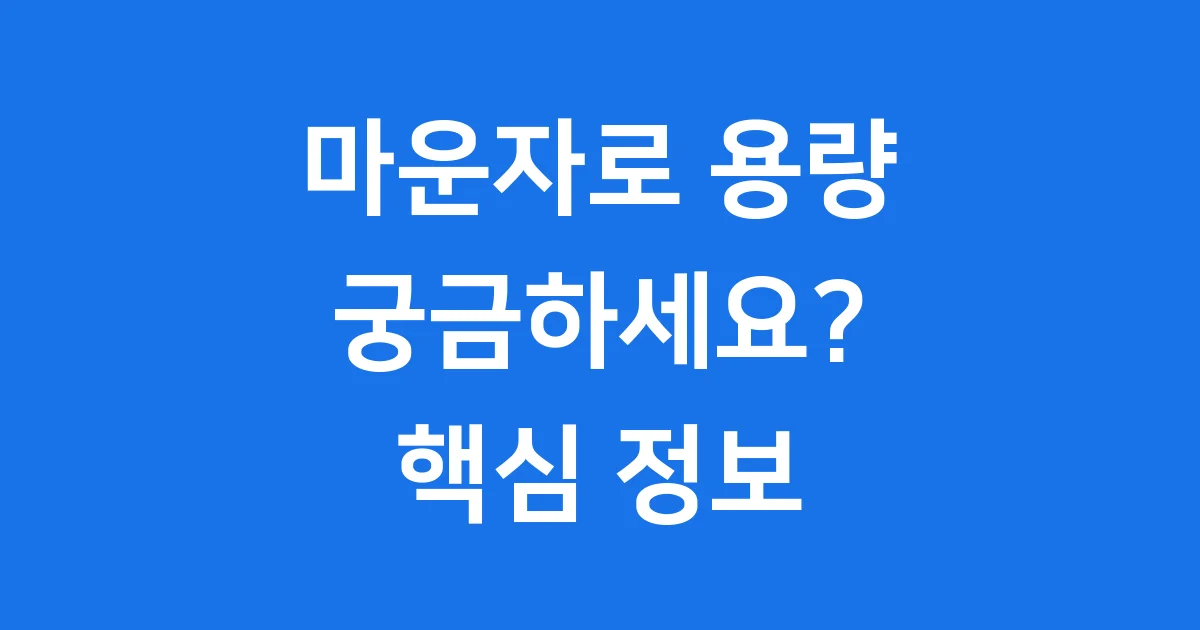 마운자로 용량, 왜 중요할까요?