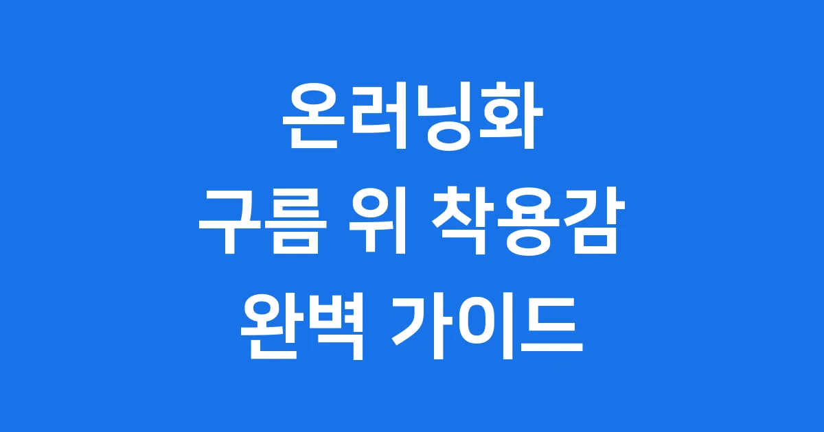 온러닝화 완벽 가이드