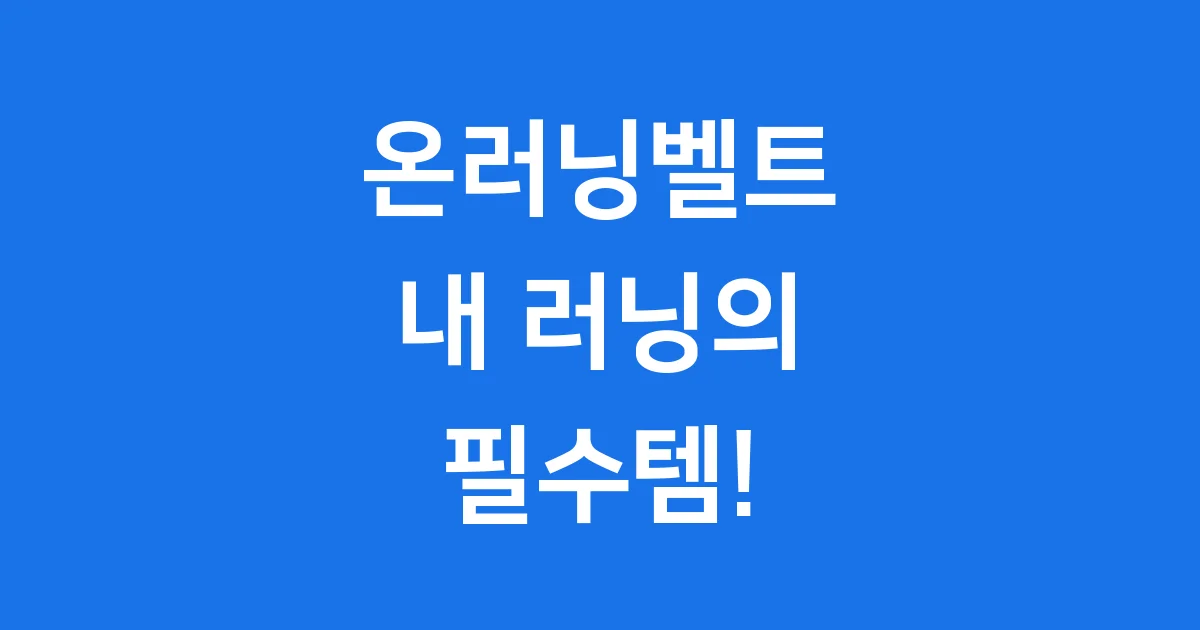 온러닝벨트 2025년 특징 가격 구매가이드