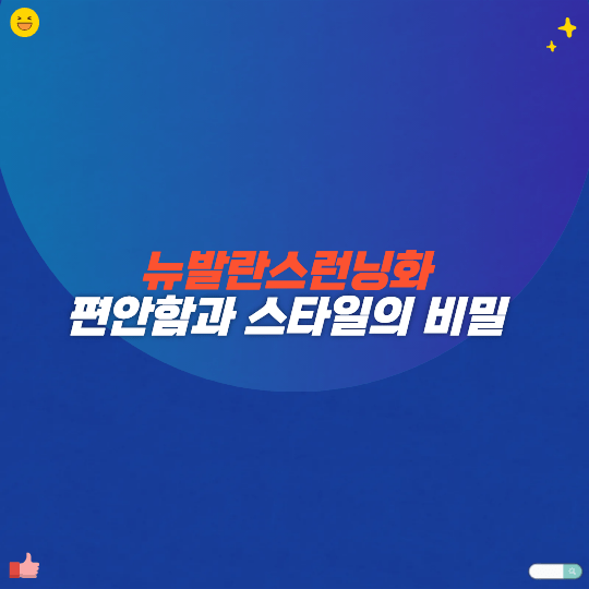 뉴발란스런닝화 편안함과 스타일의 비밀