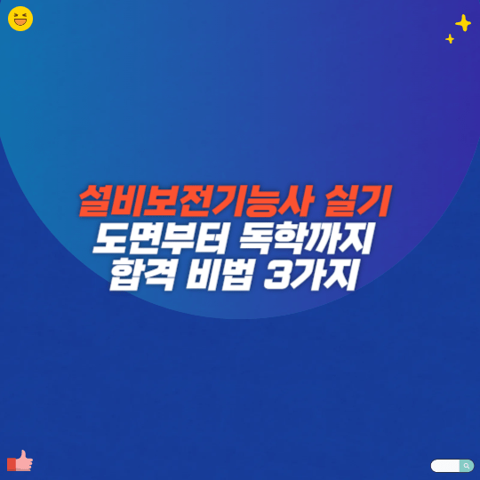 설비보전기능사 실기, 도면부터 독학까지 합격 비법 3가지