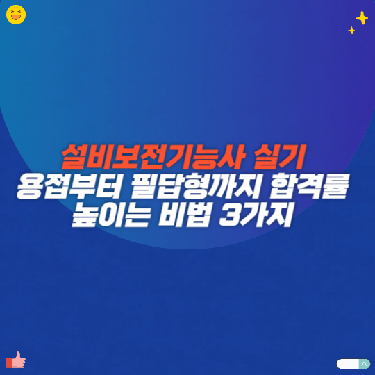 설비보전기능사 실기 용접부터 필답형까지 합격률 높이는 비법 3가지