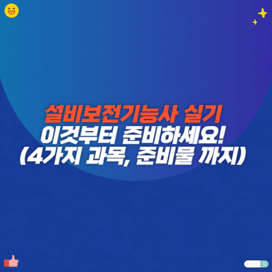 설비보전기능사 실기, 이것부터 준비하세요!(4가지 과목, 준비물 까지)