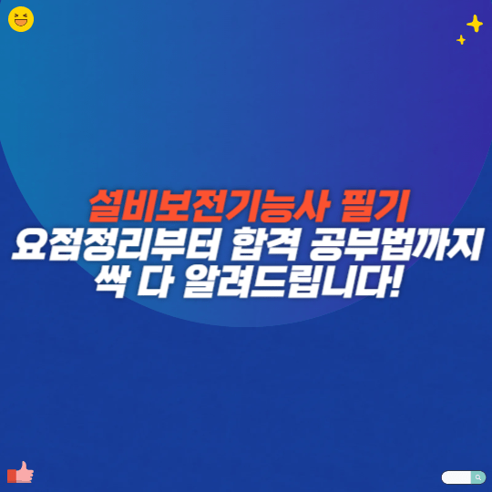 설비보전기능사 필기 요약, 요점정리부터 합격 공부법까지 싹 다 알려드립니다!