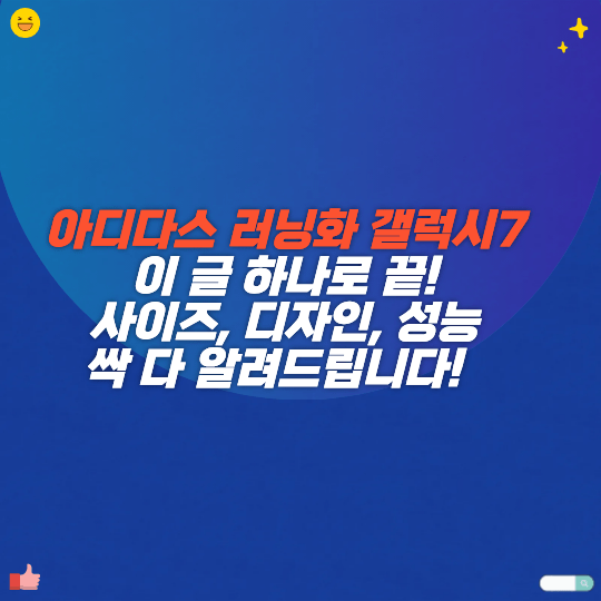 아디다스 런닝화 갤럭시 7, 이 글 하나로 끝! 사이즈, 디자인, 성능 싹 다 알려드립니다!