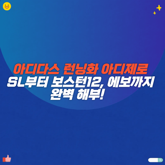 아디다스 런닝화 아디제로 SL부터 보스턴 12, 에보까지 완벽 해부!