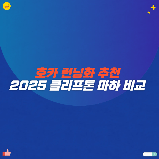 호카 런닝화 추천 2025 클리프톤 마하 비교