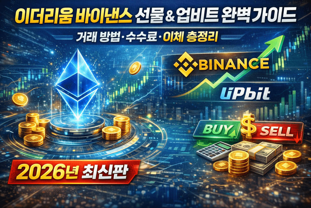 이더리움 바이낸스 선물 & 업비트 완벽 가이드 — 거래 방법·수수료·이체 총정리 (2026년 최신판)