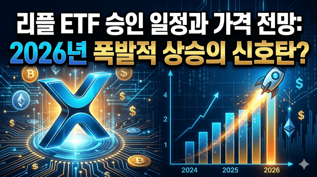 리플 ETF 승인 일정과 가격 전망: 2026년 폭발적 상승의 신호탄?