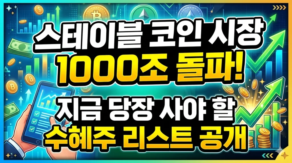 스테이블 코인 시장 1000조 돌파! 지금 당장 사야 할 수혜주 리스트 공개