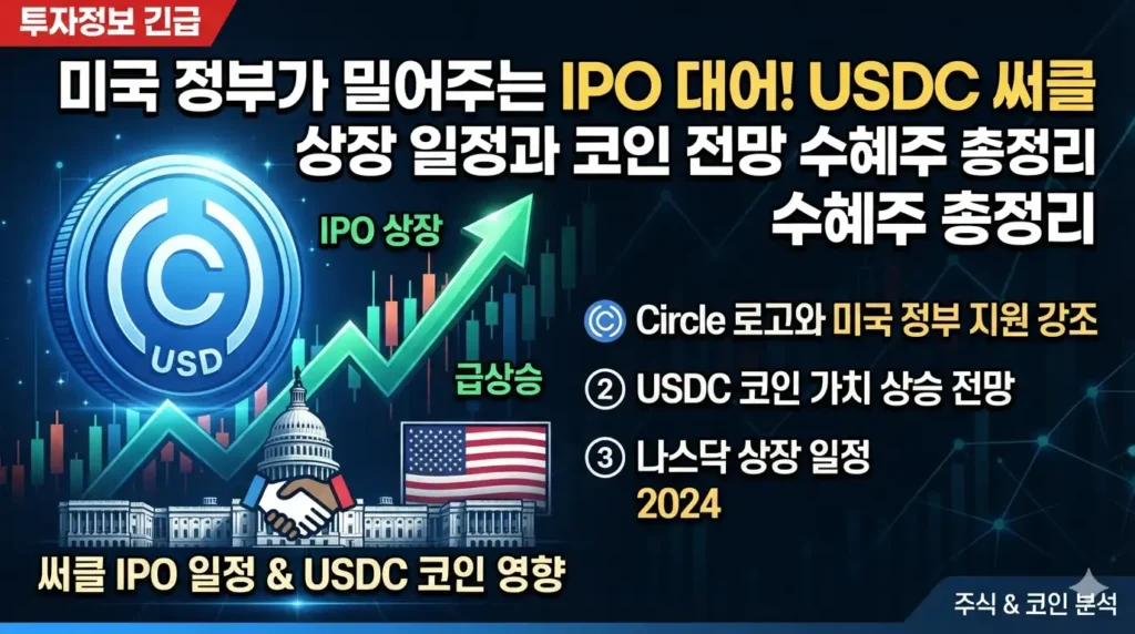 미국 정부가 밀어주는 IPO 대어! usdc 써클 주가 상장 일정과 이에 따른 usdc 코인 전망 수혜주 총정리