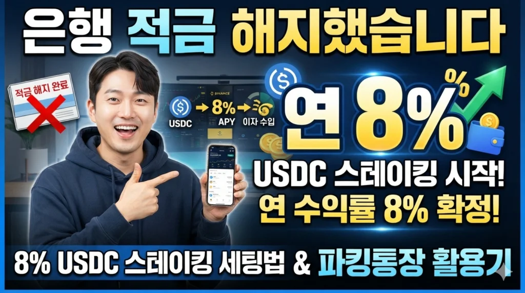 은행 적금 해지했습니다. 연 8% usdc 스테이킹 세팅법 및 usdc 이자 파킹통장 활용기